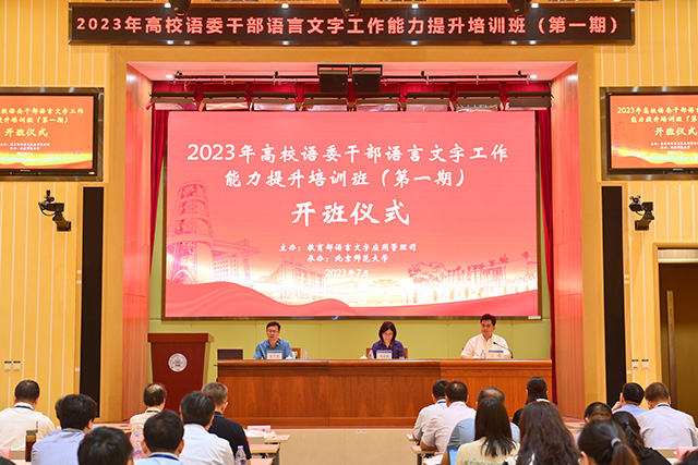 1 2023年高校语委干部语言文字工作能力提升培训班开班仪式.jpg