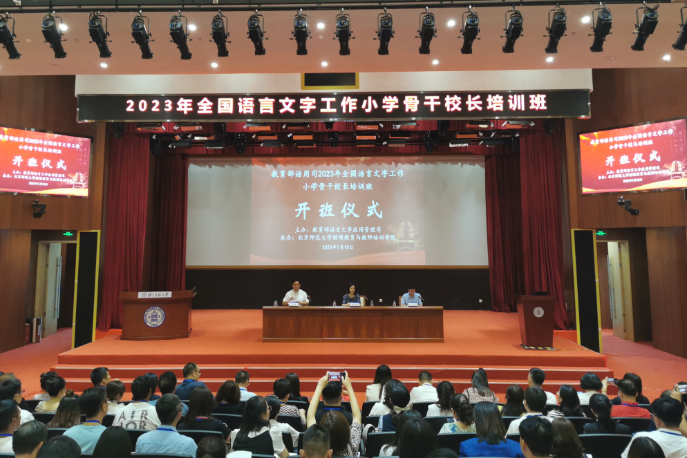 2 2023年全国语言文字工作小学骨干校长培训班开班仪式.png