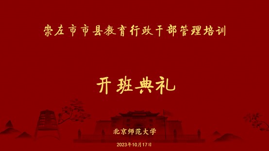 学院承办广西崇左市市县教育行政干部管理培训班