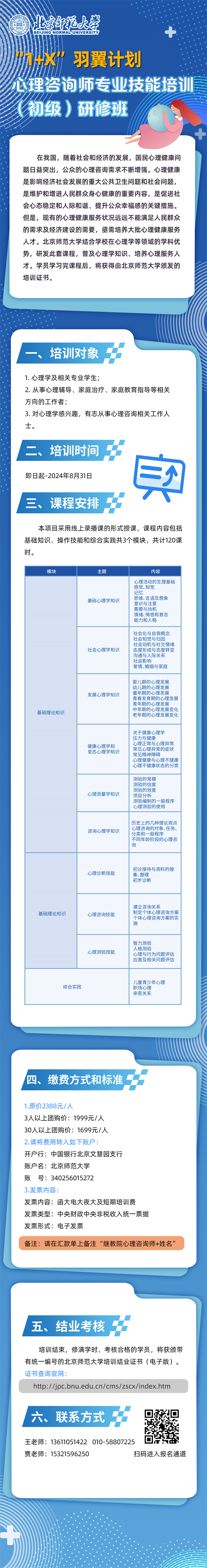 心理咨询师专业技能培训（初级）研修班招生简章.jpg