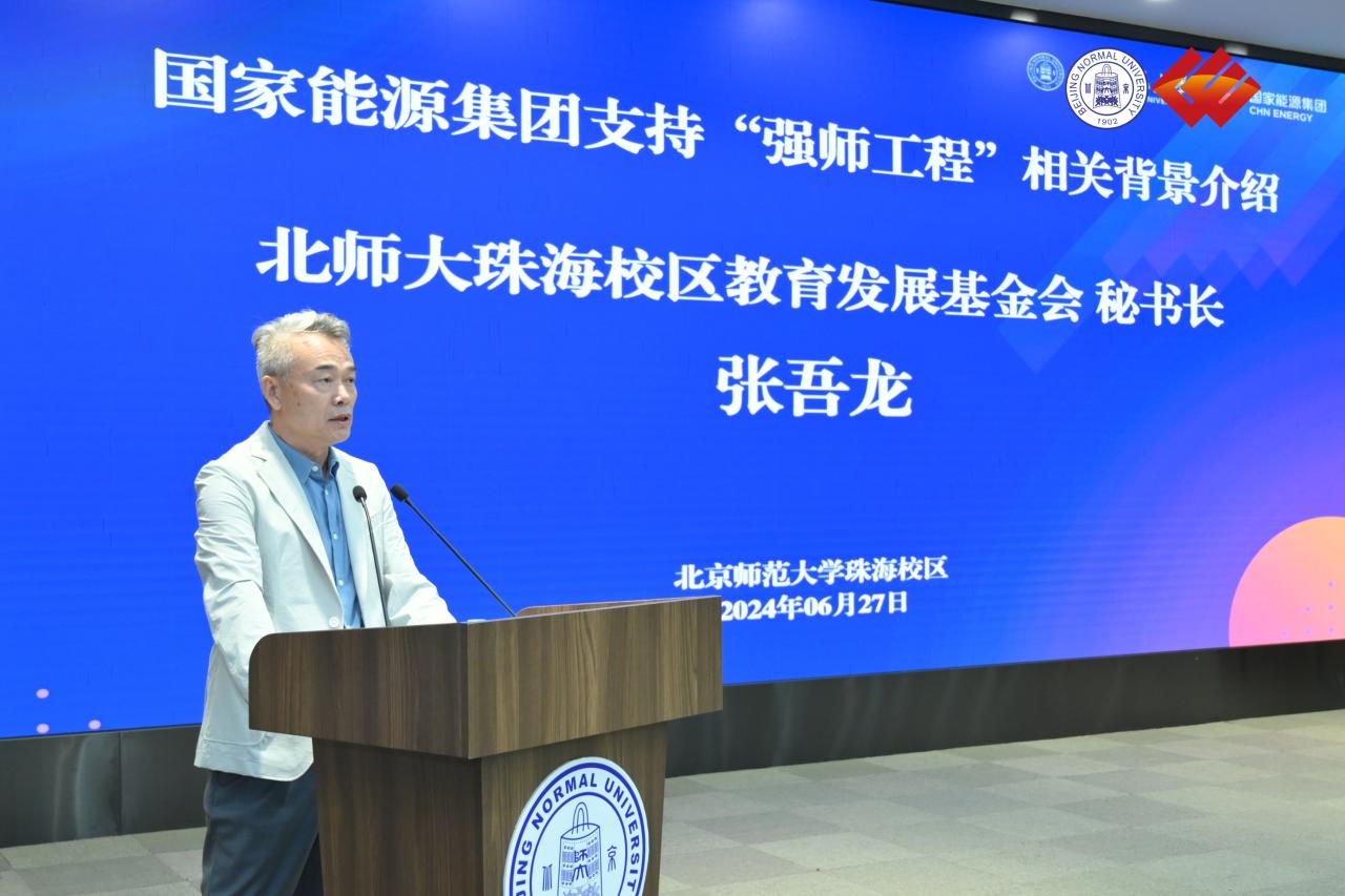 图二：北京师范大学珠海校区教育发展基金会秘书长张吾龙发言.jpg