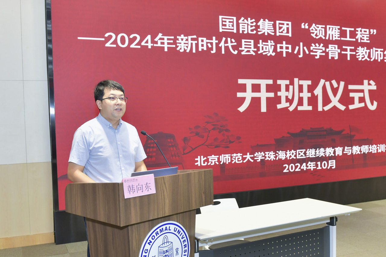 图二：北京师范大学珠海校区继续教育与教师培训学院培训部主任韩向东致欢迎辞.jpg