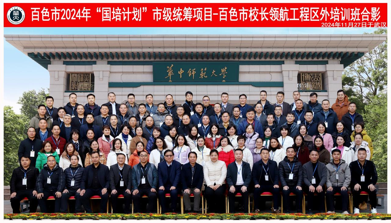 1.合影：百色市国培计划校长领航工程区外培训班.jpg