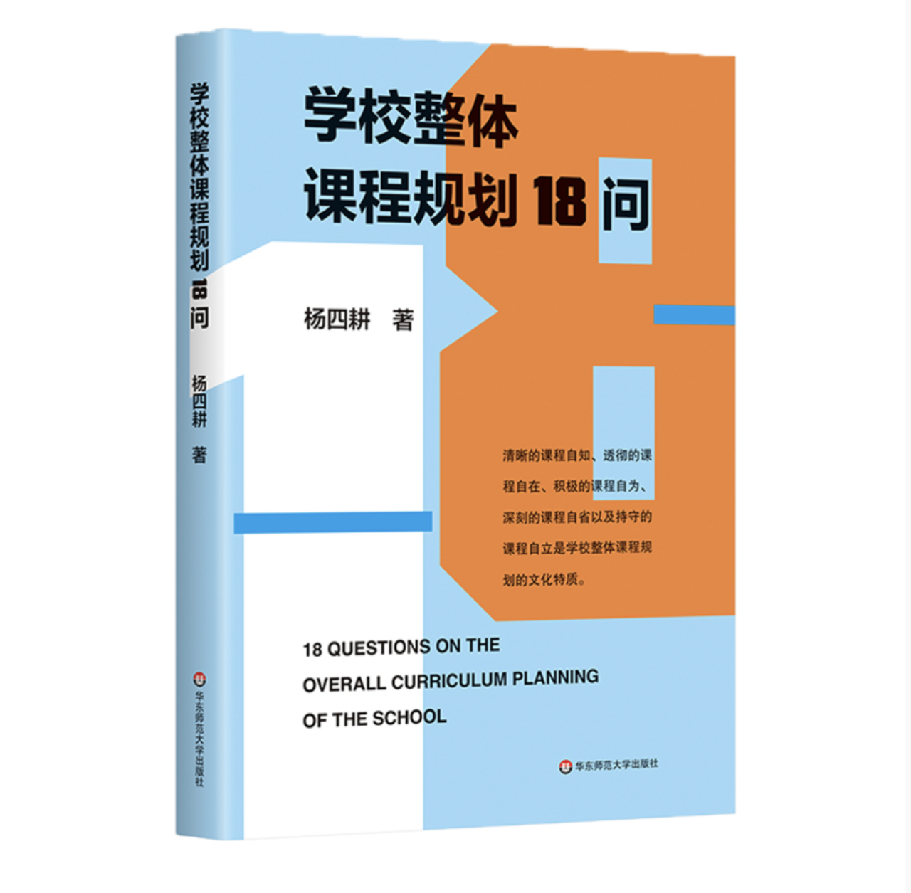 图6《学校整体课程规划18问》封面_副本.png